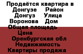 Продаётся квартира в Донгузе  › Район ­ Донгуз  › Улица ­ Воронова › Дом ­ 2 › Общая площадь ­ 90 › Цена ­ 1 660 000 - Оренбургская обл. Недвижимость » Квартиры продажа   